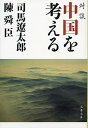 【中古】対談中国を考える 新装版/