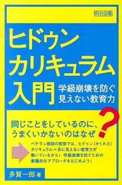 【中古】ヒドゥンカリキュラム入門 学級崩壊を防ぐ見えない教育力 /明治図書出版/多賀一郎（単行本）