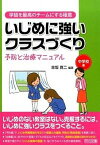 【中古】いじめに強いクラスづくり 予防と治療マニュアル 中学校編 /明治図書出版/赤坂真二（単行本）