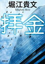 【中古】拝金 /徳間書店/堀江貴文 (文庫)