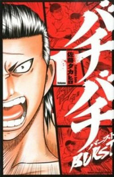 楽天市場】バチバチ burst 全巻(本・雑誌・コミック)の通販 楽天市場】バチバチ burst 全巻(本・雑誌・コミック)の通販