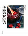 【中古】季節の保存食 いちごジャムから梅干し・みそまで /家の光協会/石原洋子(料理)(単行本)