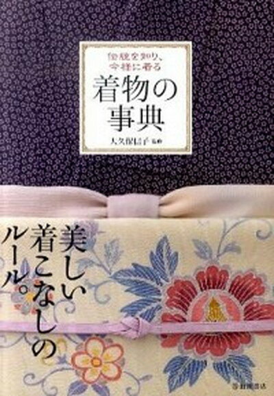 【中古】着物の事典 伝統を知り、今様に着る /池田書店/大久保信子（単行本）