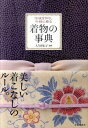 【中古】着物の事典 伝統を知り、今様に着る /池田書店/大久保信子(単行本)