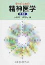 【中古】学生のための精神医学 第3版/医歯薬出版/太田保之（ムック）