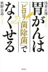 【中古】胃がんは「ピロリ菌除菌」でなくせる /潮出版社/浅香正博（単行本）