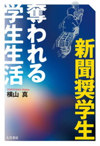 【中古】新聞奨学生 奪われる学生生活/大月書店/横山真(単行本(ソフトカバー))