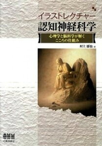 【中古】イラストレクチャ-認知神経科学 心理学と脳科学が解くこころの仕組み /オ-ム社/村上郁也(単行本(ソフトカバー))