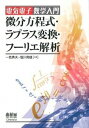 【中古】微分方程式 ラプラス変換 フ-リエ解析 電気電子数学入門 /オ-ム社/一色秀夫（単行本）