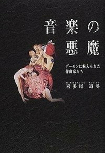 【中古】音楽の悪魔 デ-モンに魅入られた作曲家たち /音楽之友社/喜多尾道冬（単行本）