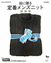 【中古】彼に贈る定番メンズニット /雄鶏社(大型本)