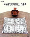 【中古】はじめての太糸レ-ス編み Life with crochet lace /雄鶏社（大型本）