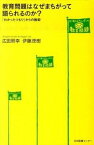 【中古】教育問題はなぜまちがって語られるのか？ 「わかったつもり」からの脱却 /日本図書センタ-/広田照幸（単行本（ソフトカバー））