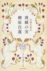 【中古】荊棘の実 白蓮自叙伝/河出書房新社/柳原白蓮（単行本）