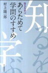 【中古】あらためて学問のすすめ 知るを学ぶ /河出書房新社/村上陽一郎（単行本）