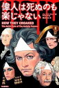 【中古】偉人は死ぬのも楽じゃない /河出書房新社/ジョ-ジア・ブラッグ(単行本)