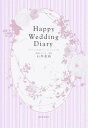 Happy　Wedding　Diary /河出書房新社/石井希尚（単行本（ソフトカバー））