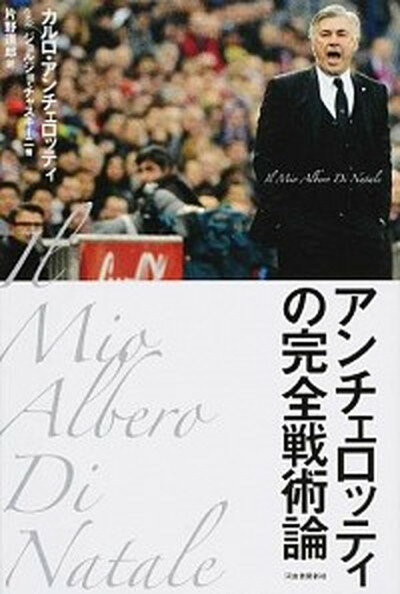 【中古】アンチェロッティの完全戦術論 /河出書房新社/カルロ・アンチェロッティ（単行本）