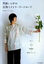 【中古】型紙いらずの着物リメイク・ワ-ドロ-ブ ほどく+折る+直線縫い=簡単リフォ-ム! /河出書房新社/松下純子(大型本)