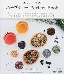 【中古】エンハ-ブ式ハ-ブティ-Perfect　Book シングルハ-ブ図鑑から、目的別レシピ、美味しいオリ /河出書房新社/エンハ-ブ（単行本）