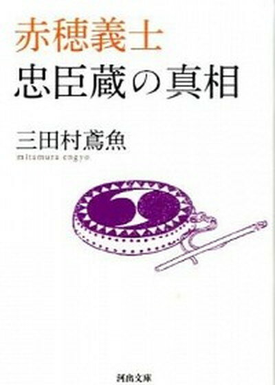 【中古】赤穂義士忠臣蔵の真相 /河出書房新社/三田村鳶魚（文庫）