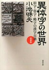 【中古】異体字の世界 旧字・俗字・略字の漢字百科 最新版/河出書房新社/小池和夫（文庫）