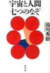 【中古】宇宙と人間七つのなぞ /河出書房新社/湯川秀樹（文庫）