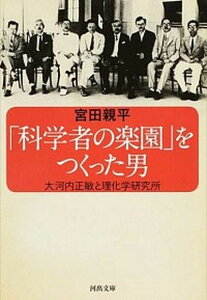 【中古】「科学者の楽園」をつくった男 大河内正敏と理化学研究所 /河出書房新社/宮田親平(文庫)