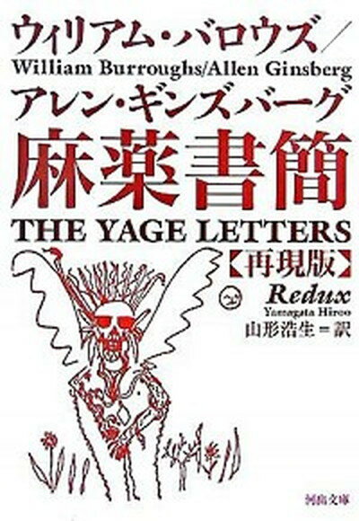 【中古】麻薬書簡 再現版/河出書房新社/ウィリアム・シュ-ア-ド・バ-ロ-ズ（文庫）