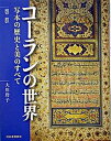 【中古】コ-ランの世界 写本の歴史と美のすべて /河出書房新社/大川玲子（単行本）