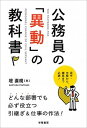 【中古】公務員の「異動」の教科書 どんな部署でも必ず役立つ引継ぎ＆仕事の作法！ /学陽書房/堤直規（単行本）