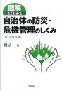 【中古】図解よくわかる自治体の防災・危機管理のしくみ 第1次改訂版/学陽書房/鍵屋一（単行本）