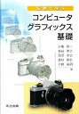 【中古】演習で学ぶコンピュ-タグラフィックス基礎 /共立出版/小堀研一(単行本)