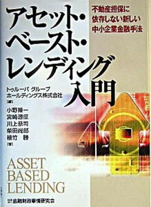【中古】アセット・ベ-スト・レンディング入門 不動産担保に依存しない新しい中小企業金融手法 /金融財政事情研究会/トゥル-バグル-プホ-ルディングス株式会(単行本)
