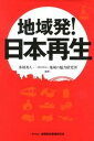【中古】地域発!日本再生 /金融財政事情研究会/多胡秀人(単行本)