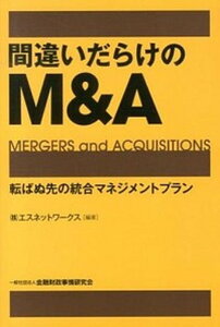 【中古】間違いだらけのM&A 転ばぬ先の統合マネジメントプラン /金融財政事情研究会/エスネットワ-クス(単行本)