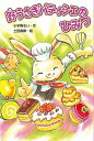 【中古】野うさぎパティシエのひみつ /金の星社/小手鞠るい(単行本)