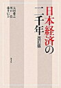 【中古】日本経済の二千年 改訂版/勁草書房/太田愛之（単行本）