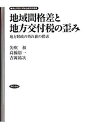 【中古】地域間格差と地方交付税の歪み 地方財政の外れ値の探索 /勁草書房/矢吹初(単行本)
