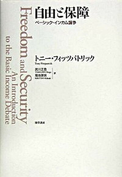 【中古】自由と保障 ベ-シック・インカム論争 /勁草書房/トニ-・フィッツパトリック 単行本 