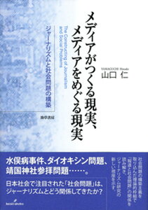 【中古】メディアがつくる現実、メディアをめぐる現実 ジャーナリズムと社会問題の構築 /勁草書房/山口仁(社会学)(単行本)