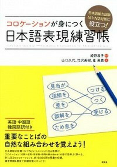 コロケ-ションが身につく日本語表現練習帳 日本語能力試験N1・N2対策に役立つ！ /研究社/山口久代（単行本（ソフトカバー））