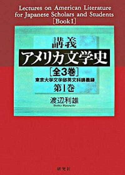 【中古】講義アメリカ文学史 東京大学文学部英文科講義録 第1巻 /研究社/渡辺利雄（ハードカバー）