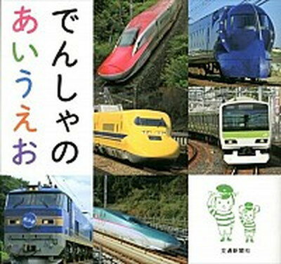 【中古】でんしゃのあいうえお /交通新聞社（単行本）