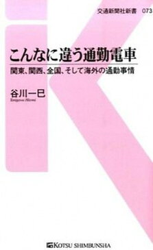 【中古】こんなに違う通勤電車 関東、関西、全国、そして海外の通勤事情 /交通新聞社/谷川一巳（単行本）