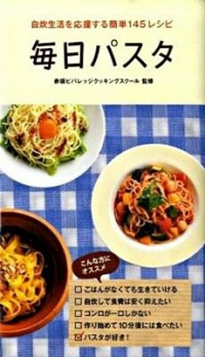 【中古】毎日パスタ 自炊生活を応援する簡単145レシピ /廣済堂出版/赤坂ビバレッジクッキングスク-ル（新書）