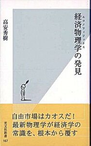 【中古】経済物理学の発見 /光文社/高安秀樹（新書）