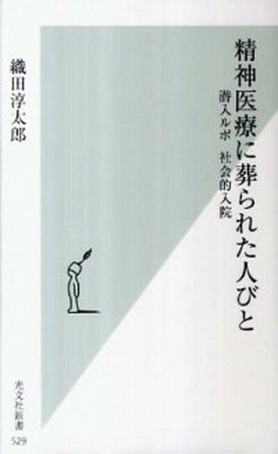 【中古】精神医療に葬られた人びと 潜入ルポ社会的入院 /光文社/織田淳太郎（新書）