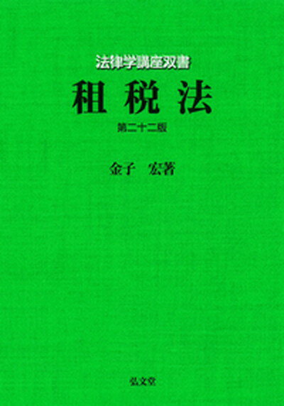 【中古】租税法 第22版/弘文堂/金子宏（単行本）