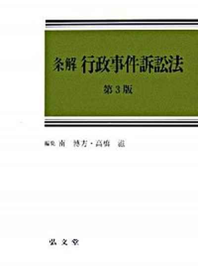 【中古】条解行政事件訴訟法 第3版/弘文堂/南博方（単行本）